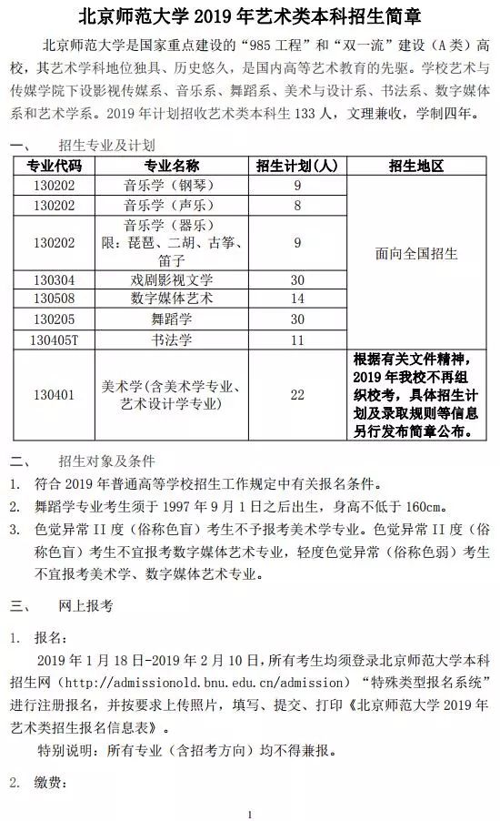 北京师范大学2019年艺术类本科招生，网上报考时间2019年1月18日