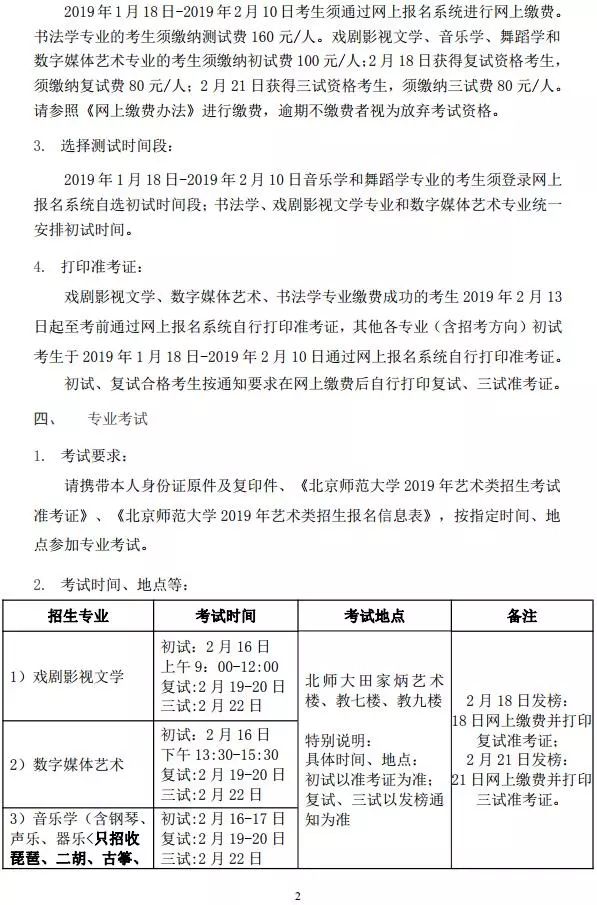 北京师范大学2019年艺术类本科招生，网上报考时间2019年1月18日