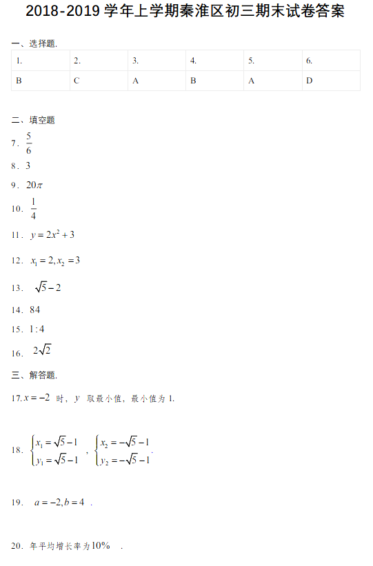 秦淮区2018-2019年上学期中考期末考试数学试题答案