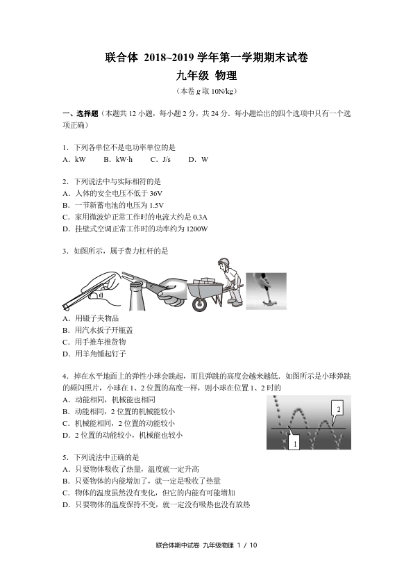 联合体2018-2019年上学九年级期末考试物理试题及答案分享