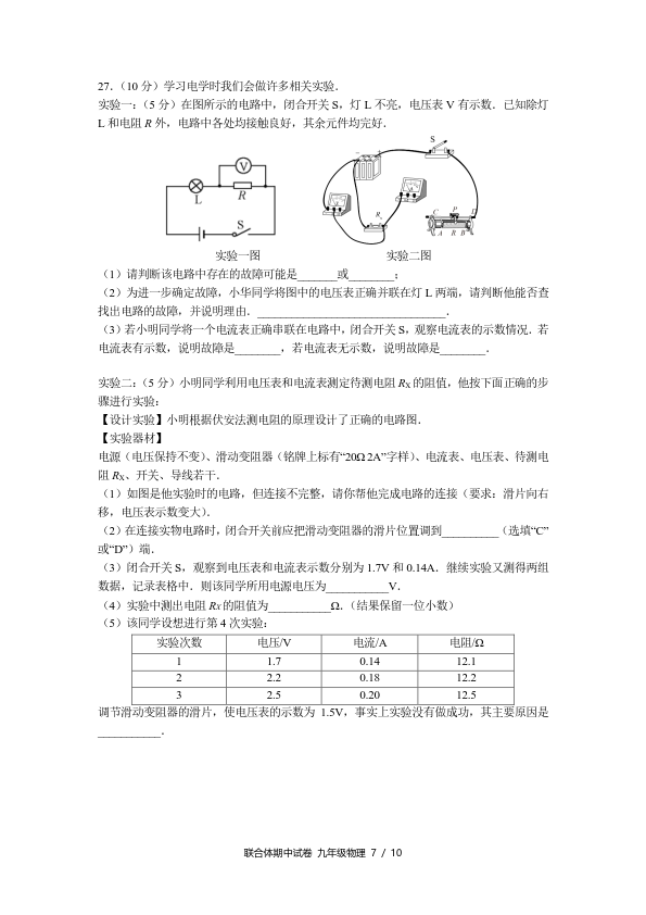 联合体2018-2019年上学九年级期末考试物理试题及答案分享