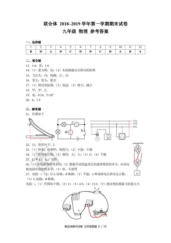 联合体2018-2019年上学九年级期末考试物理试题及答案分享