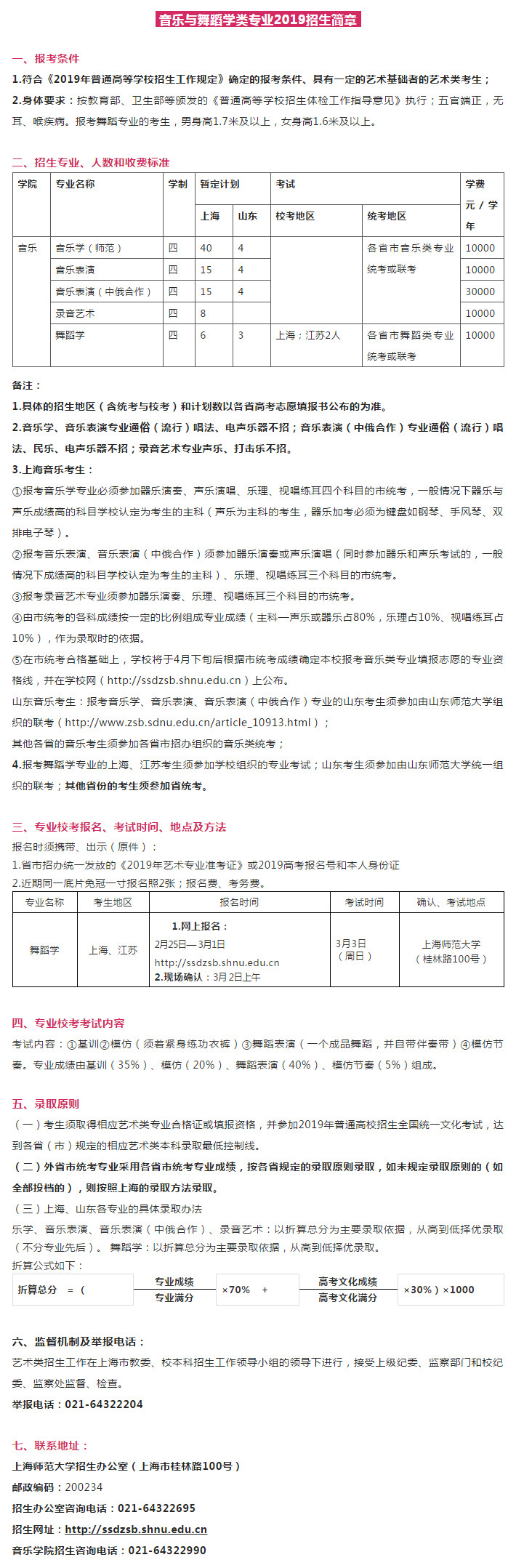 上海师范大学表演、播音与主持、音乐与舞蹈艺术类招生简章公布