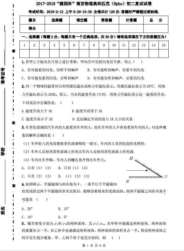 物理奥林匹克Npho2017-2018年随园杯初二复试试题及参考答案