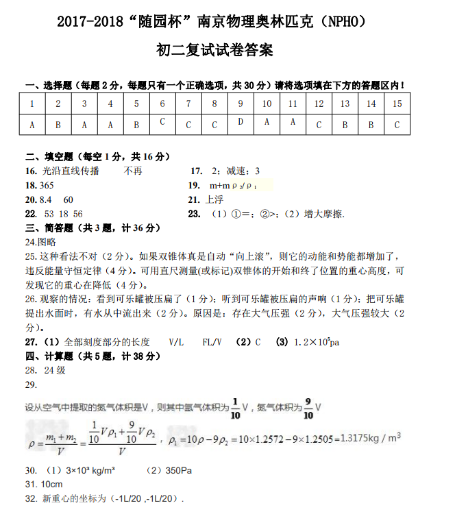 物理奥林匹克Npho2017-2018年随园杯初二复试试题及参考答案