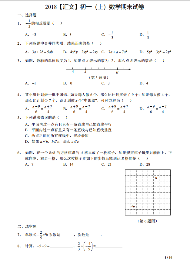 2018-2019年省汇文七年级上册期末考试数学试卷和答案