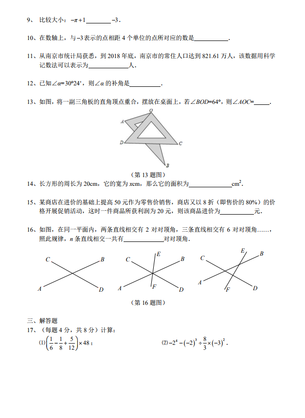 2018-2019年省汇文七年级上册期末考试数学试卷和答案