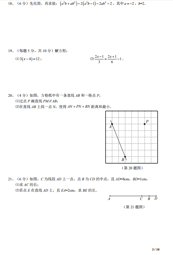 2018-2019年省汇文七年级上册期末考试数学试卷和答案