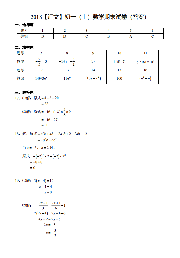 2018-2019年省汇文七年级上册期末考试数学试卷和答案