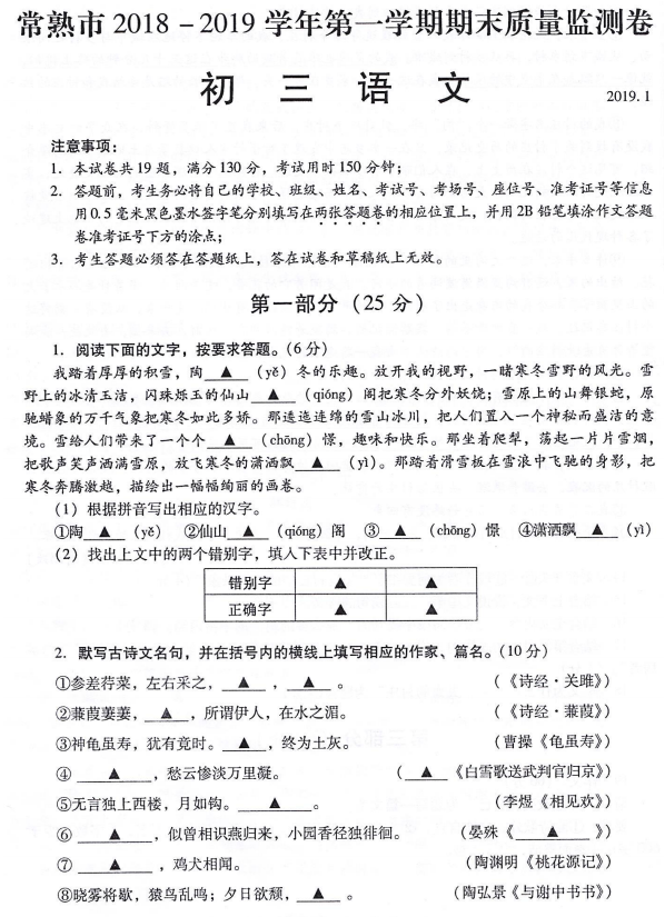 省苏州常熟市2019年1月中考期末质量监测语文试卷