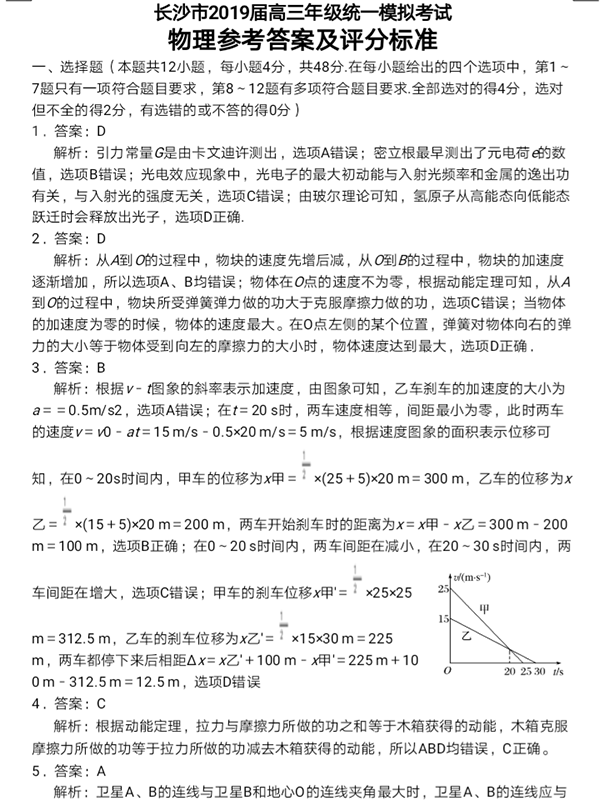 2019年長沙高三統(tǒng)一模擬考試物理科目參考答案詳情分享！