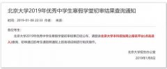 2019年北京大学中学生寒假学堂初审结果查询网址！