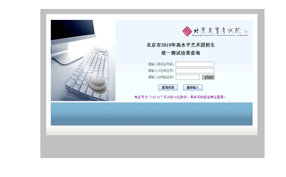 北京市2019年高水平艺术团招生统一测试结果查询入口