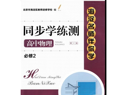 2018年海淀教育伴你学-同步学练测：高中物理必修2第2版参考答案，整理分享完毕!