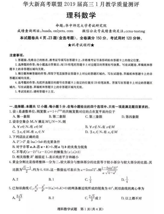 2019届高三1月教学质量测评理科数学试题