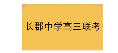 2019年湖南省长郡中学高三第五次月考历史试题和答案，供参考！