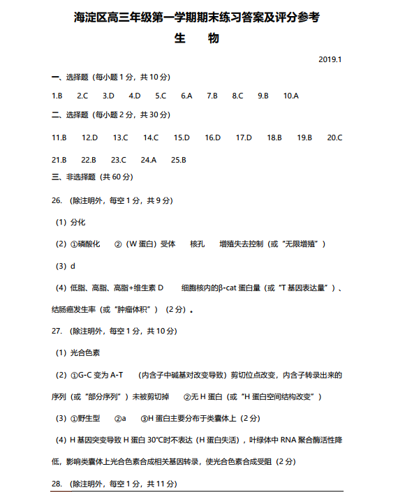 北京市海淀区2019高三期末考试生物试题参考答案