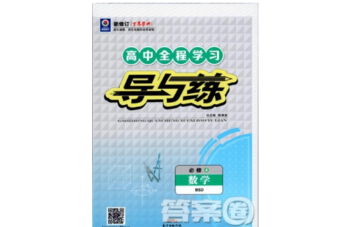 百年学典2019版高中全程学习导与练：数学必修4北师大版参考答案，供浏览！