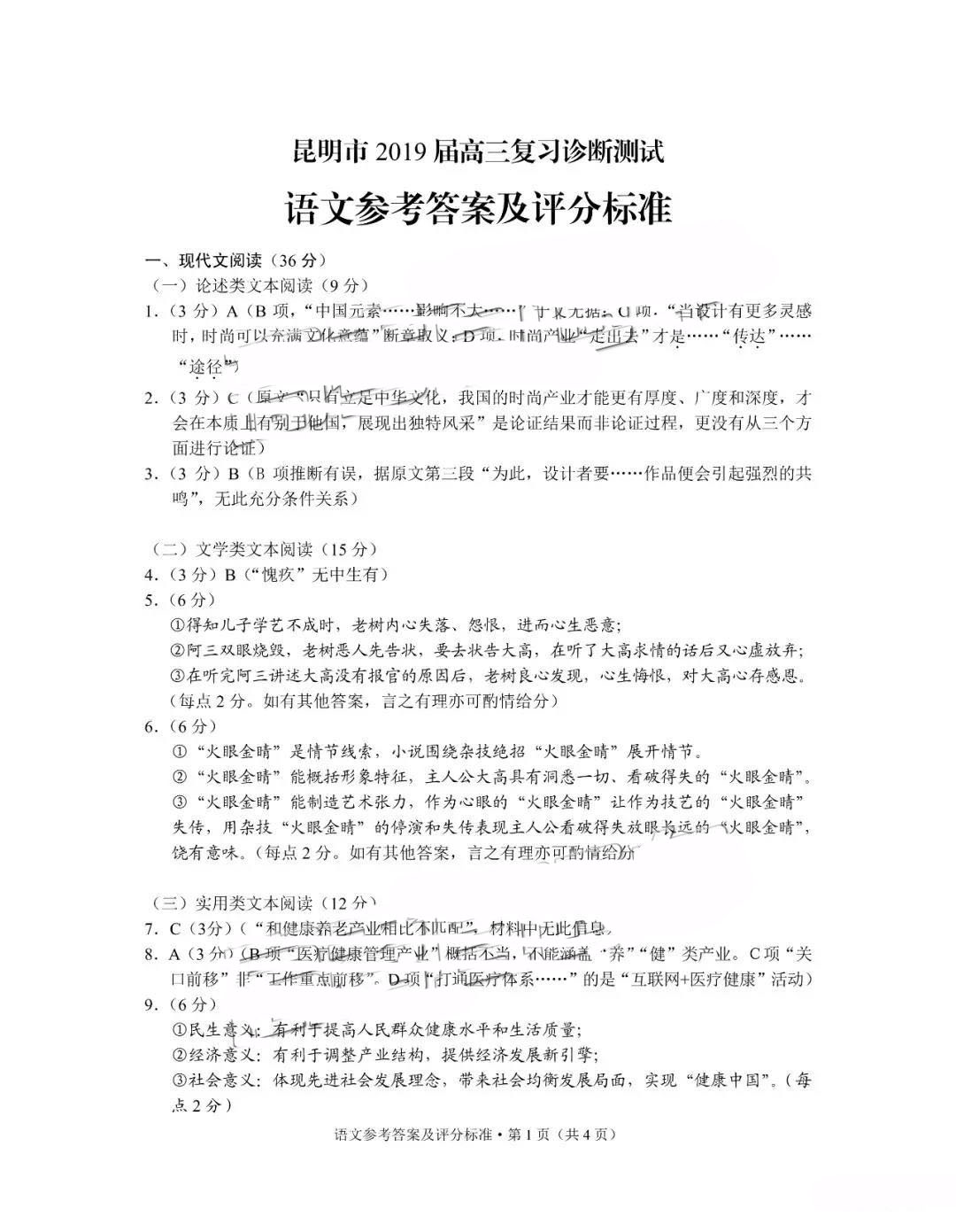 2019昆明市高三诊断性测试语文参考答案及评分标准汇总！