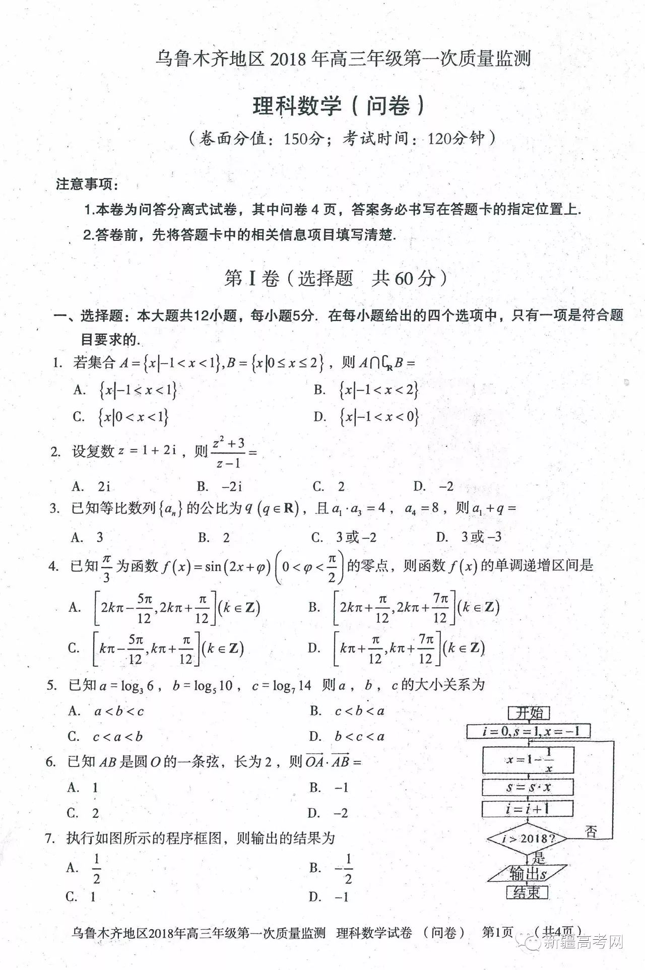 乌鲁木齐地区2018年高三年级第一次质量监测理科数学试题及参考答案