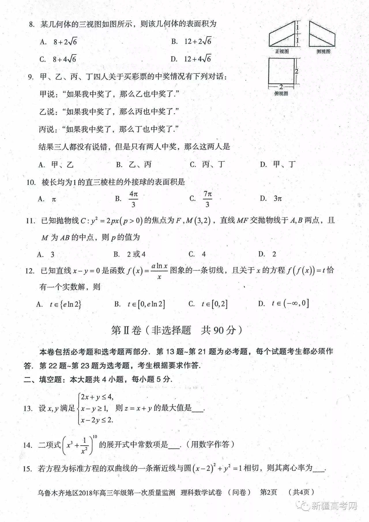 乌鲁木齐地区2018年高三年级第一次质量监测理科数学试题及参考答案