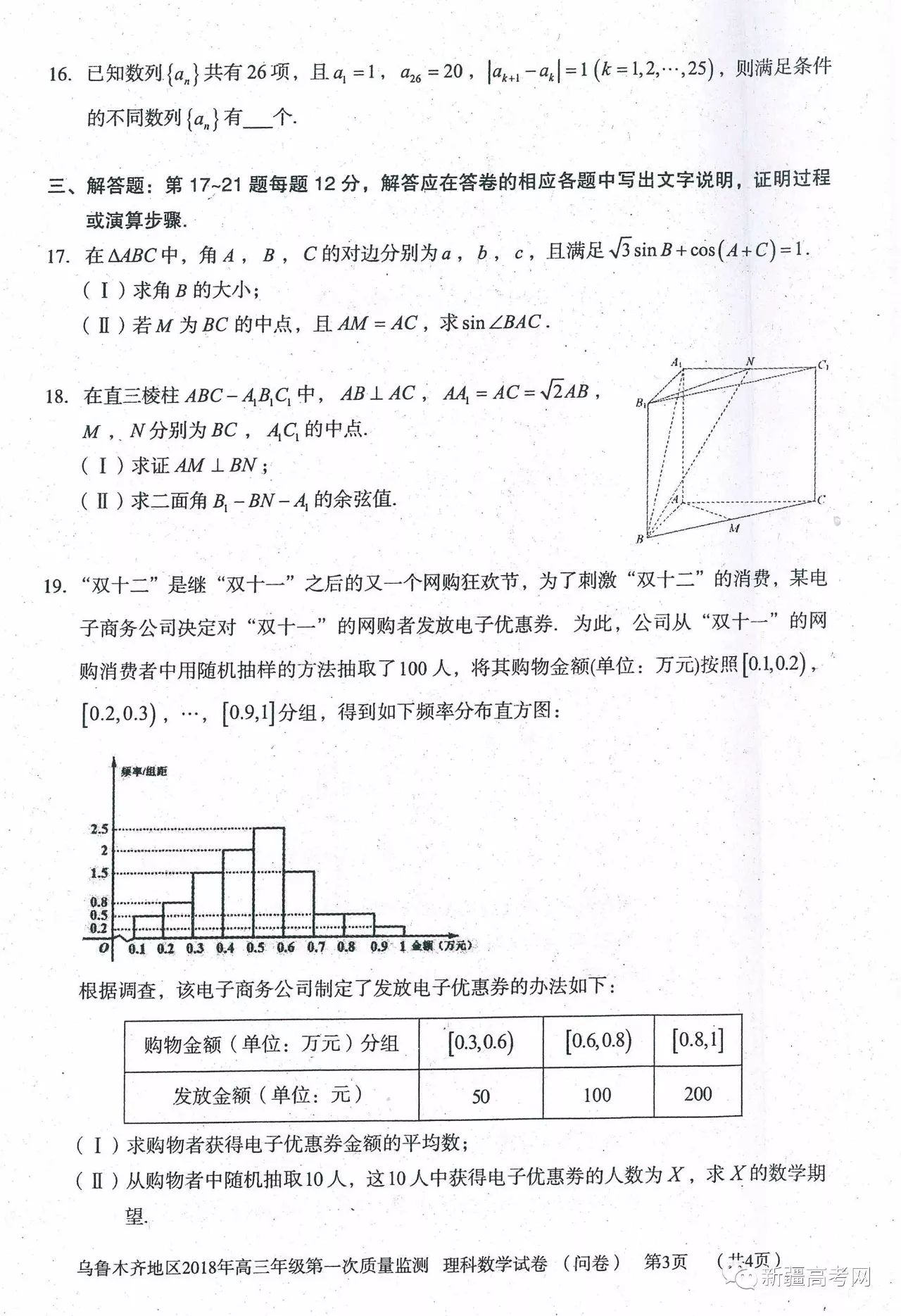 乌鲁木齐地区2018年高三年级第一次质量监测理科数学试题及参考答案