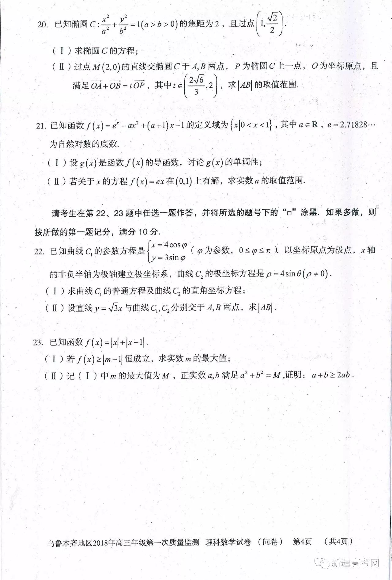 乌鲁木齐地区2018年高三年级第一次质量监测理科数学试题及参考答案