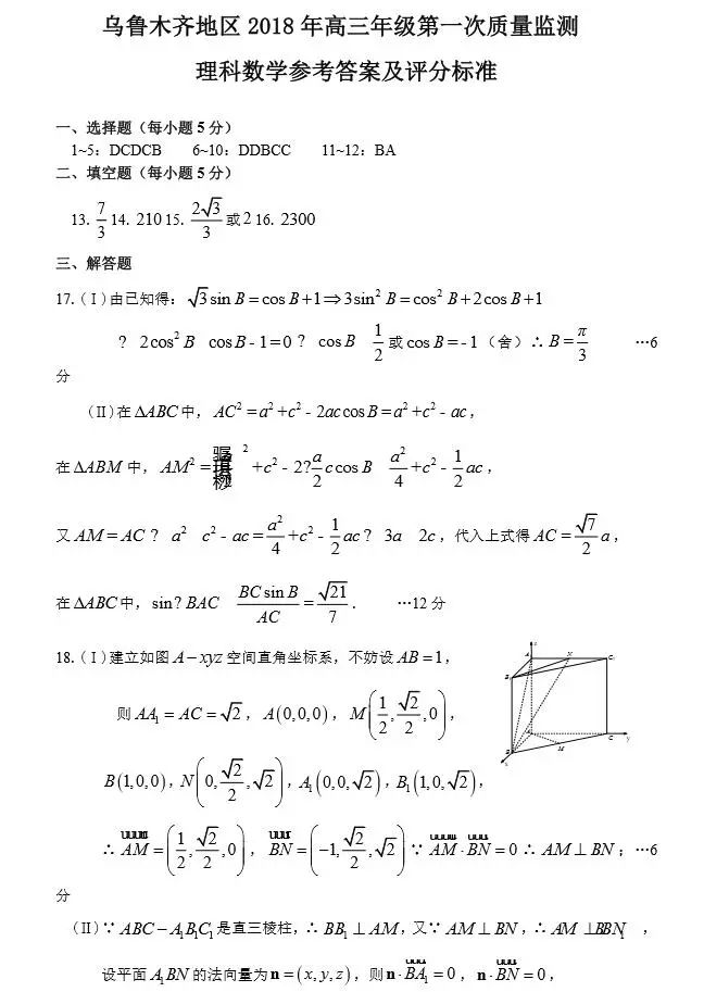 乌鲁木齐一模理数答案2018年高三年级第一次质量监测理科数学答案