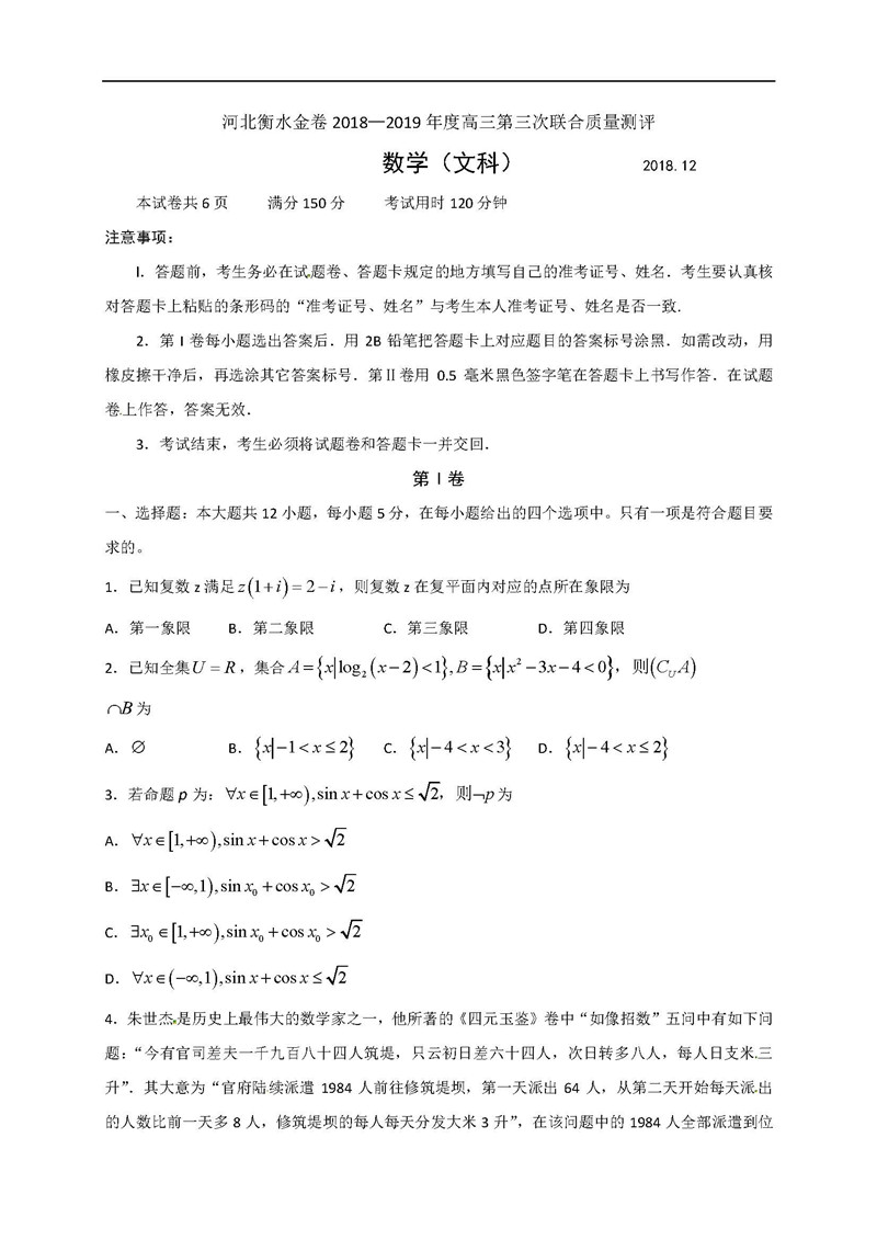 博闻雅道-衡水金卷高三2019年高考第三次联合考试(文科数学)试题整理