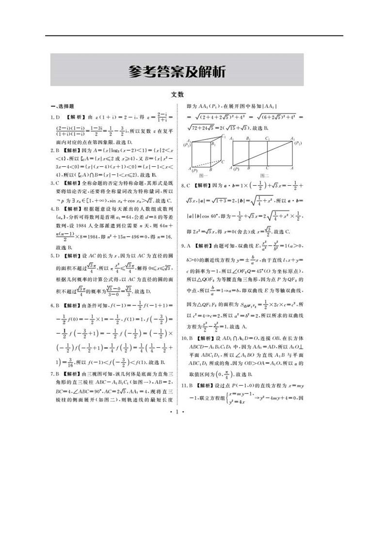 博闻雅道-衡水金卷高三2019年高考第三次联合考试(文科数学)试题整理