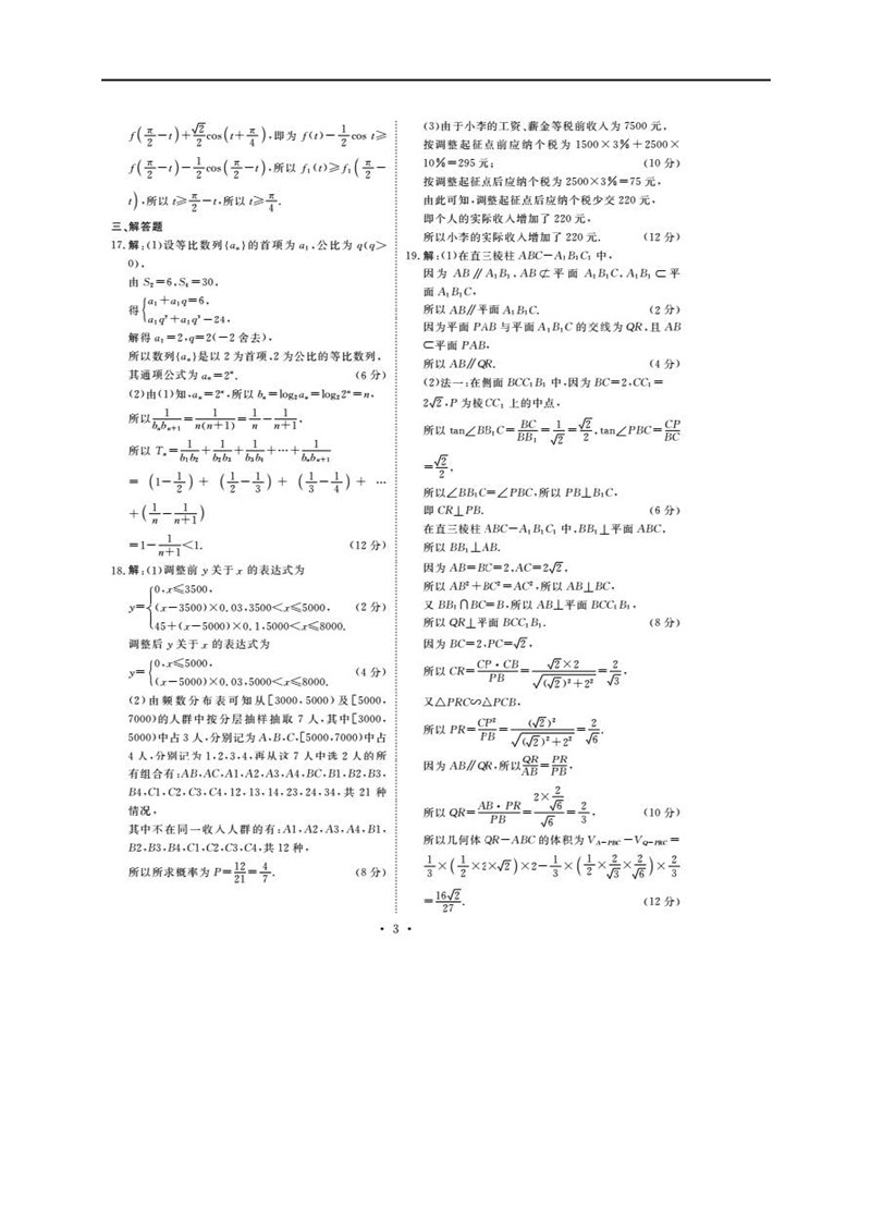 博闻雅道-衡水金卷高三2019年高考第三次联合考试(文科数学)试题整理