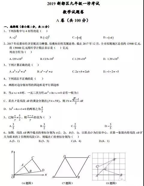 成都市新都区中考一诊数学试题及参考答案整理汇总，考生参考