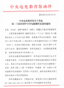 2019年第20届中小学电脑制作活动的通知发布，3月1日开始报名