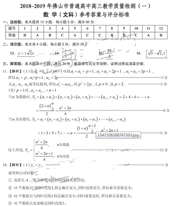 2019届广东佛山高三第一次模拟考试（一模）文科数学参考答案及评分规则！