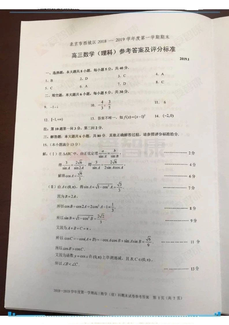 2019届北京西城区高三（第一学期）期末考理科数学参考答案！详解精析版！