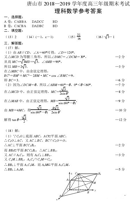唐山市2019期末考试高三理科数学答案解析及试卷！