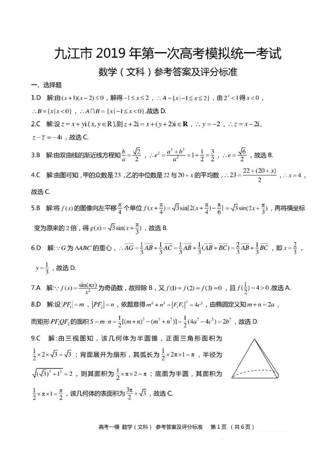 2019届九江市高三一模考试文科数学参考答案及评分标准!