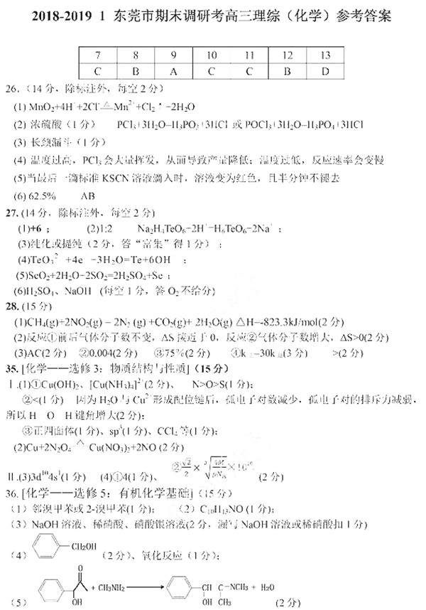 2018-2019学年东莞市上学期期末高三理综试题答案