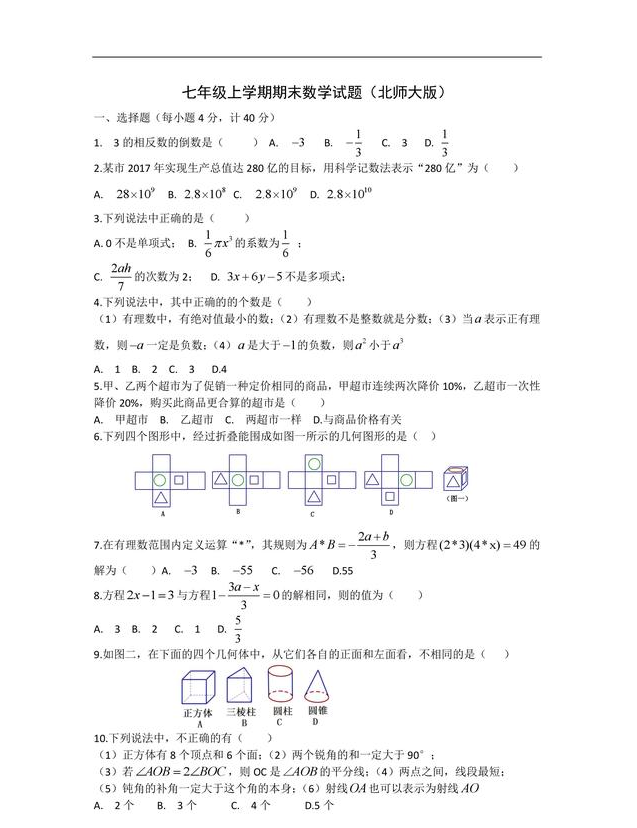 北师大版初一第一学期数学期末考试试题出炉