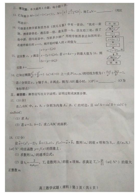 2018-2019学年人教版高三(上)理科数学期末考试试题和答案分析