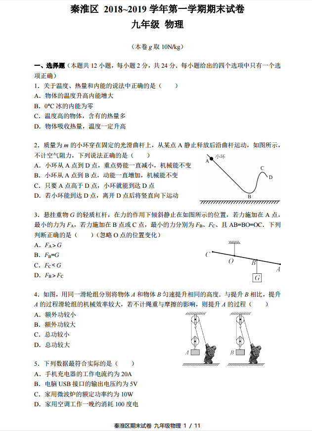 秦淮区2018-2019学年中考第一学期物理期末考试试题及参考答案