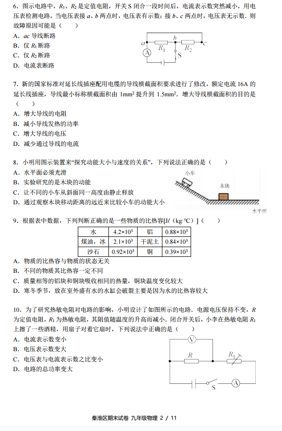 秦淮区2018-2019学年中考第一学期物理期末考试试题及参考答案