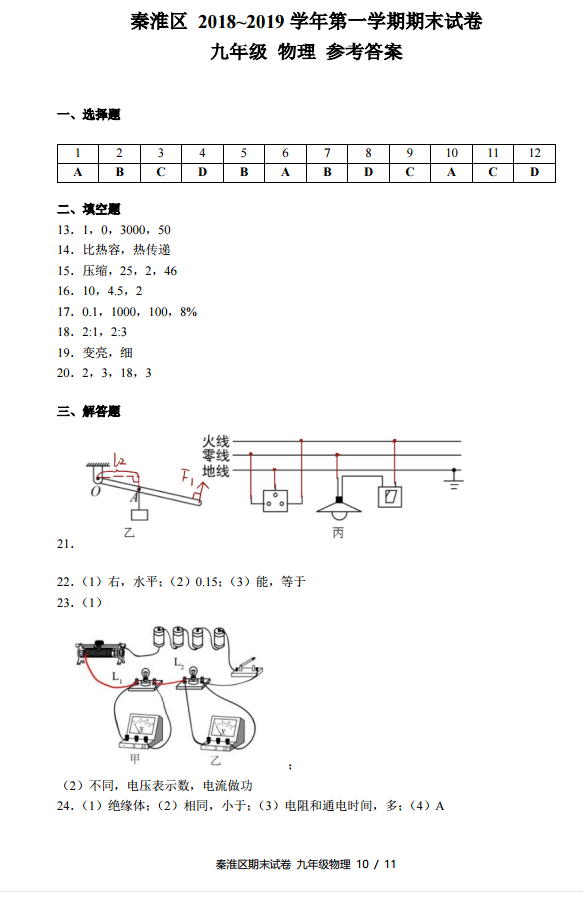 秦淮区2018-2019学年中考第一学期物理期末考试试题及参考答案