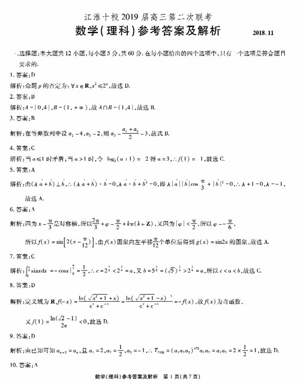 安徽江淮十校2019年高三第二次联考理科数学试题及答案解析