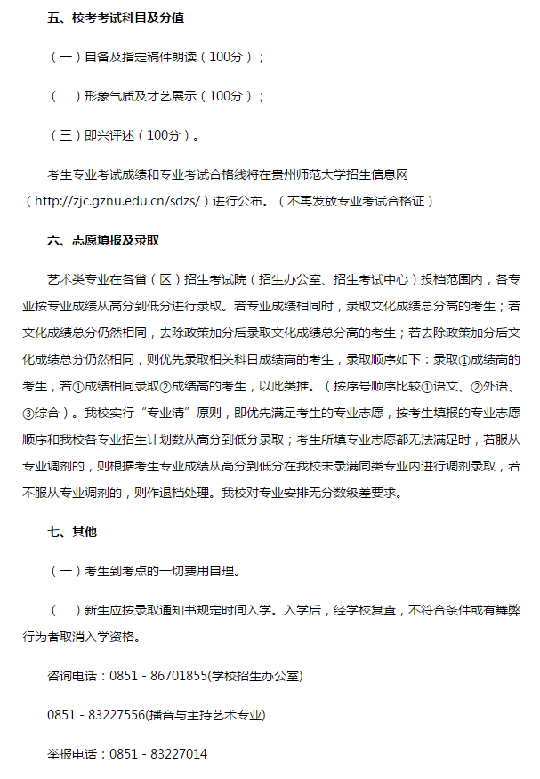 2019年贵州师范大学播音主持省外招生计划出炉，含考试科目及分值