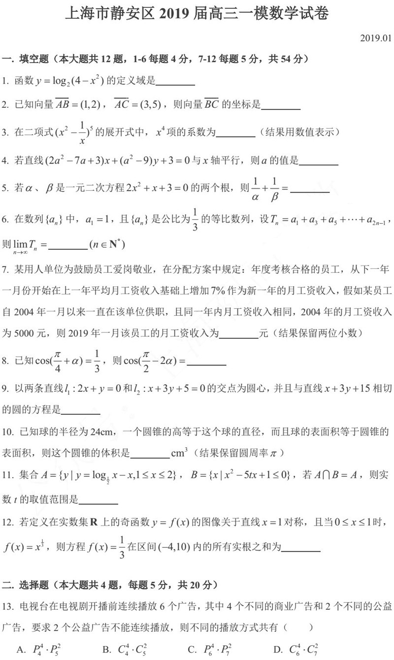 2019年1月份上海市静安区高三一模考试图片版数学试卷