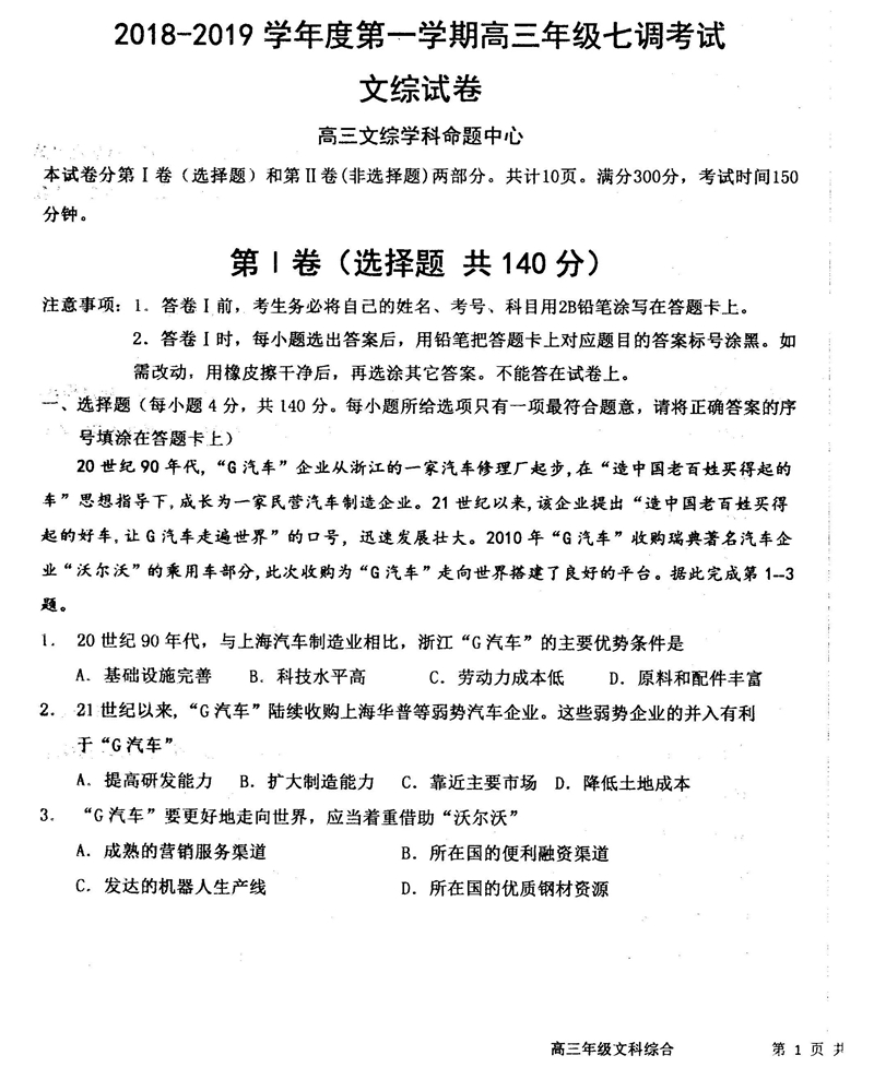 河北衡水中学2019届高三第一学期七调考试文综试卷及参考答案