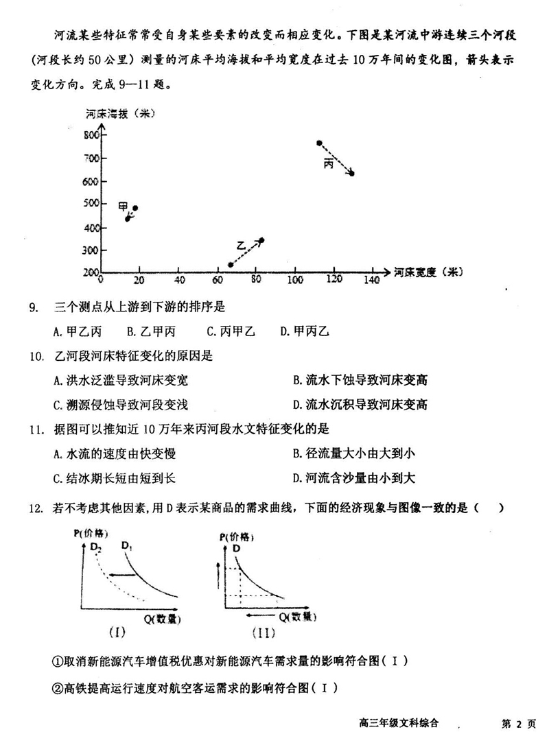 河北衡水中学2019届高三第一学期七调考试文综试卷及参考答案