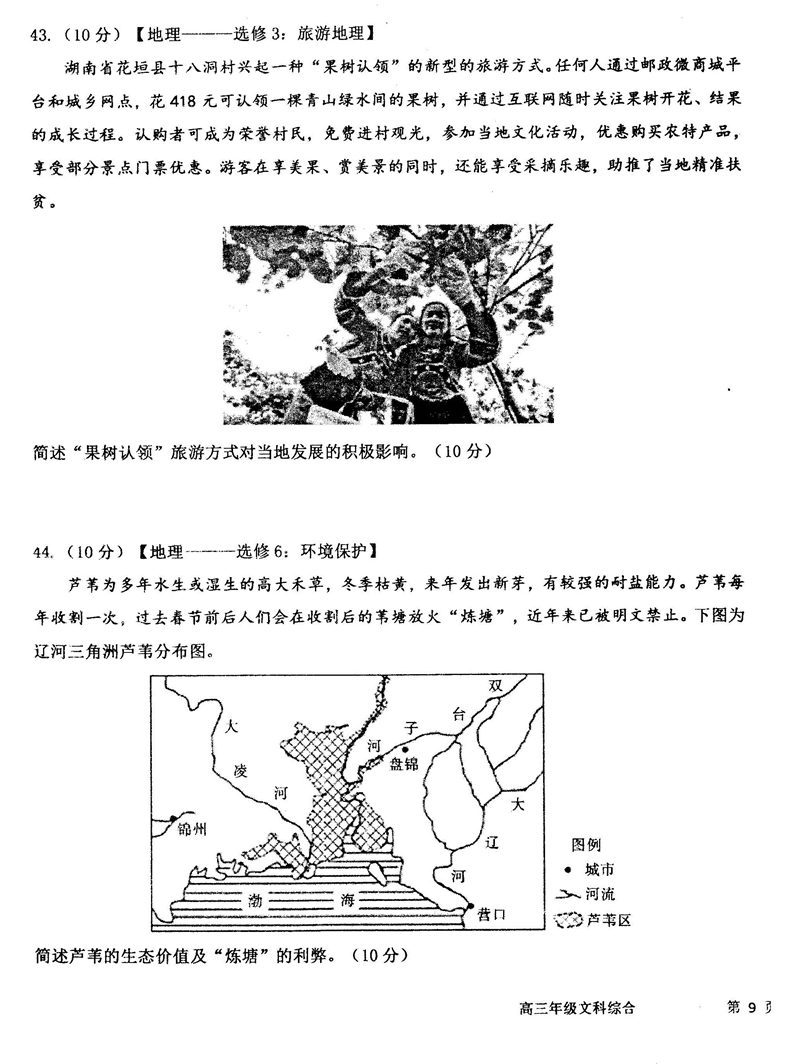 河北衡水中学2019届高三第一学期七调考试文综试卷及参考答案