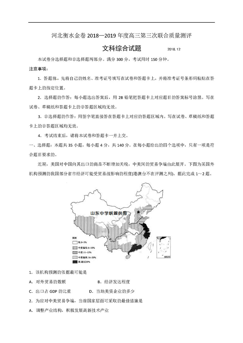 河北衡水金卷第三次质量测评2019届高三文综试卷及答案解析